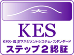 KES（環境マネジメントシステム）ステップ2 認証取得
